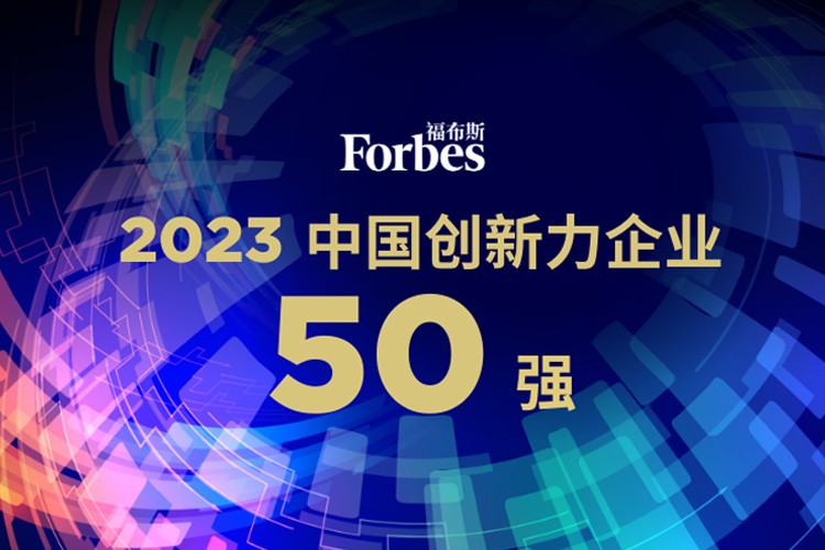 太阳集团tyc机器人荣膺2023福布斯中国创新力企业50强